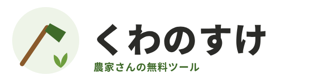 くわのすけ